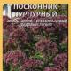 Poskonnik - popis, druhy, odrody, výsadba a starostlivosť v otvorenom teréne Poskonnik na Sibíri výsadba a starostlivosť